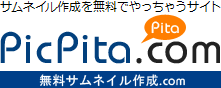 サムネイル作成を無料でやっちゃうサイトPicPita